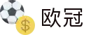 欧冠下注盘口官网 - 高额赔率对比与即时赛程更新